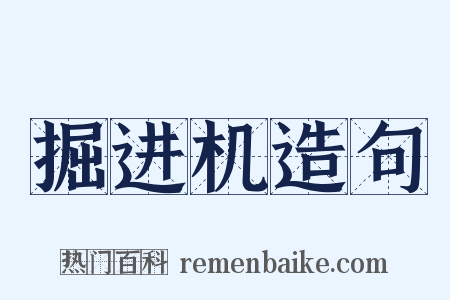 掘进机造句是什么意思的图片
